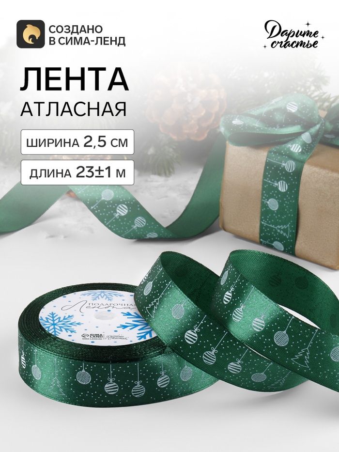 Атласная лента новогодняя Елочные игрушки, 25 мм, 23 1 м, темно-зеленая