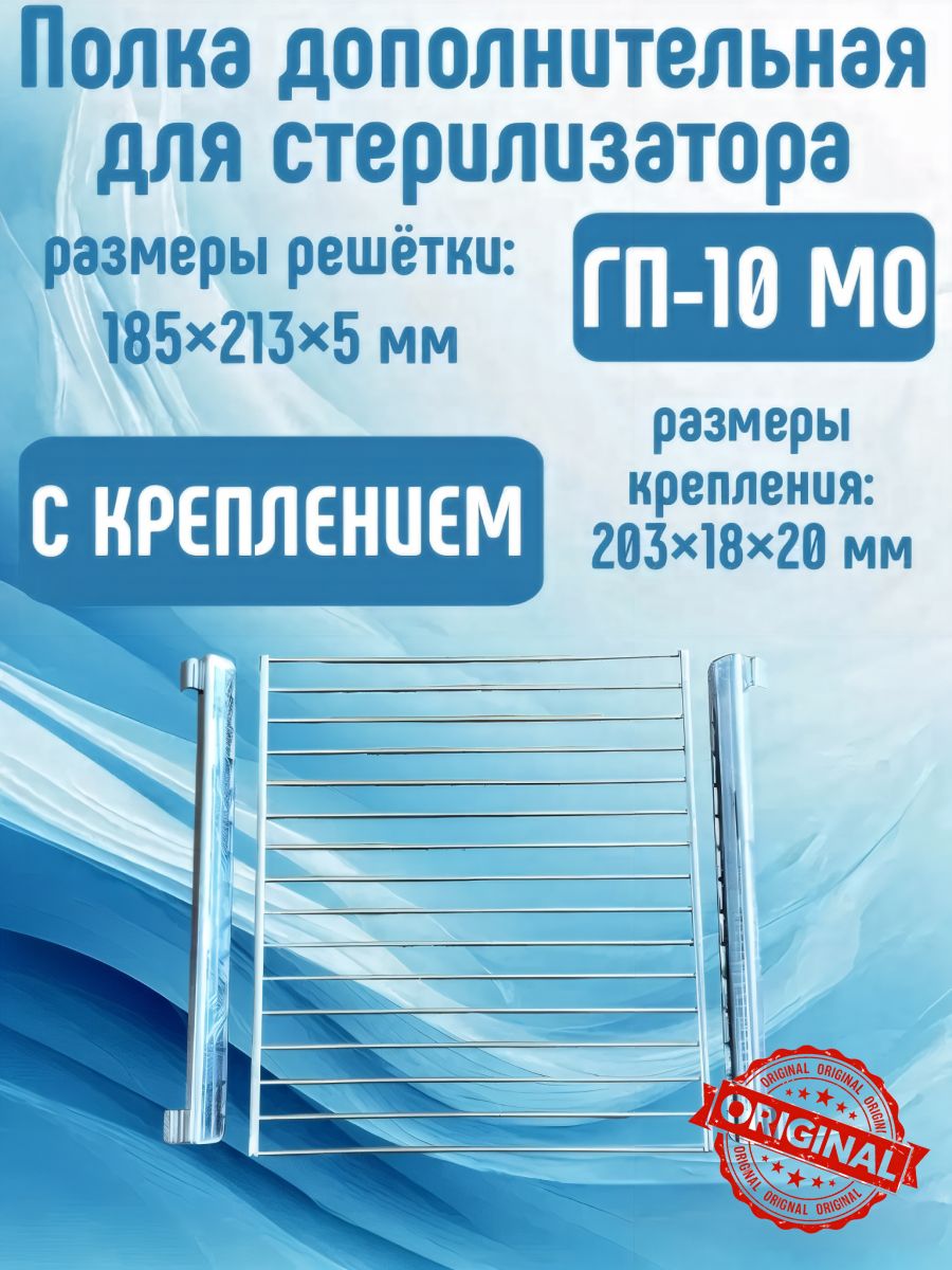 Полка дополнительная для стерилизатора ГП-10 МО с креплением / Полочка для сухожара