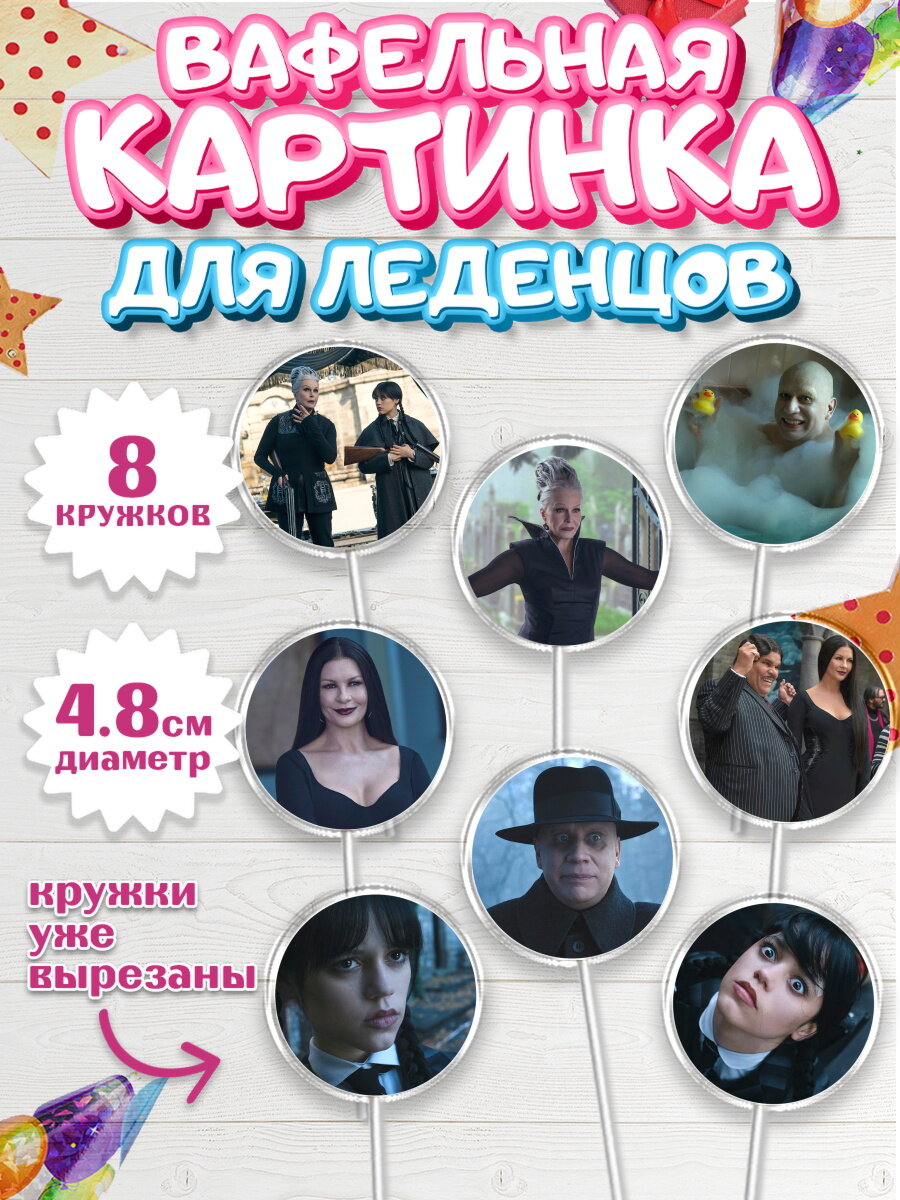 Вафельная картинка для леденцов на торт Венсдей ребёнку в день рождения