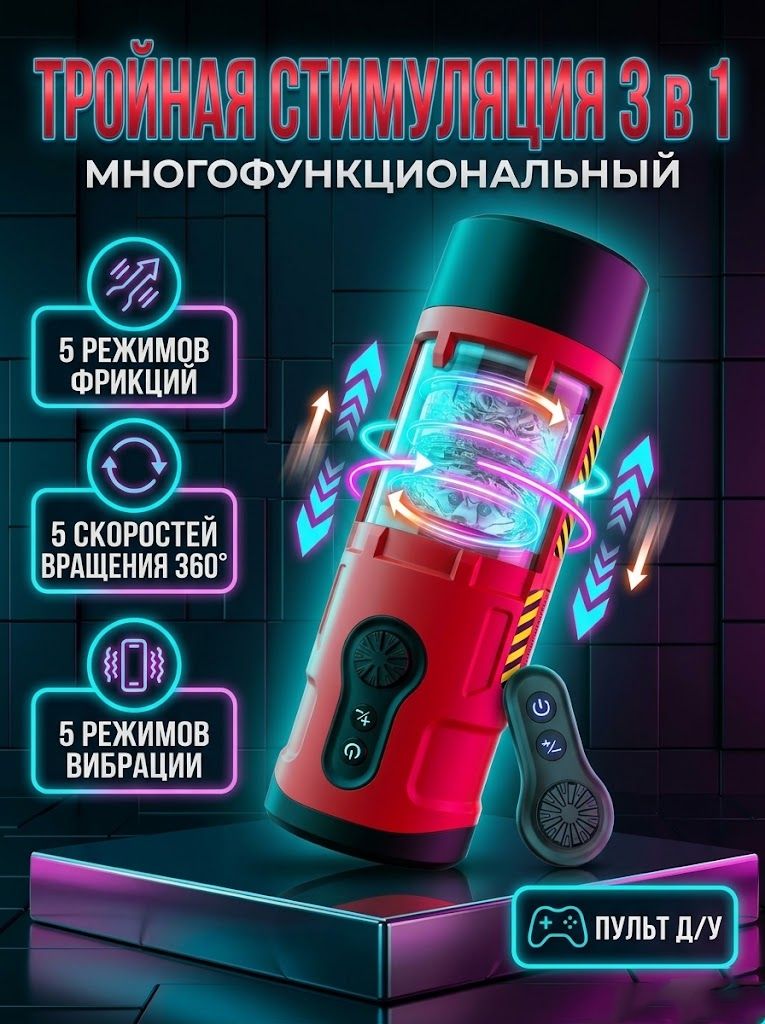 Мастурбатор мужской автоматический 3в1 с пультом ДУ, фрикционный с вращением на 360 и вибрацией, прозрачный корпус, секс игрушка для мужчин, 100% анонимно