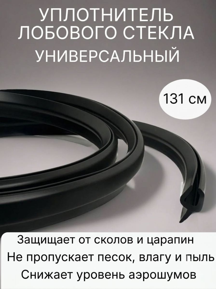 Уплотнитель лобового стекла универсальный 131 см без скотча.