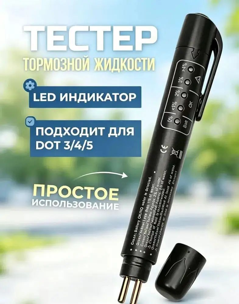 Тестер тормозной жидкости для DOT 3/4/5 с LED индикатором, электронный автомобильный тестер для проверки качества