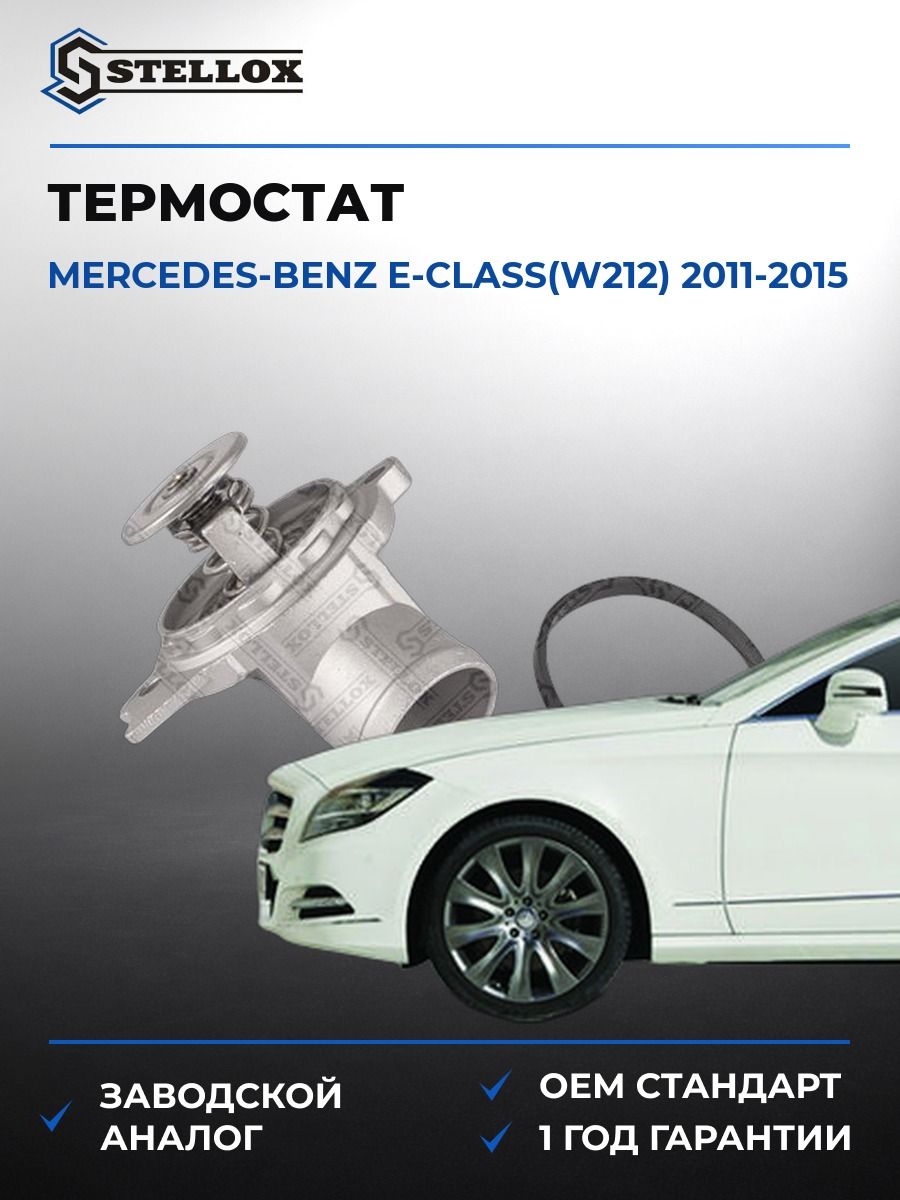 Термостат Stellox 2340045SX Мерседес-Бенц Е-класс Mercedes-benz E-class W212 2011-2015
