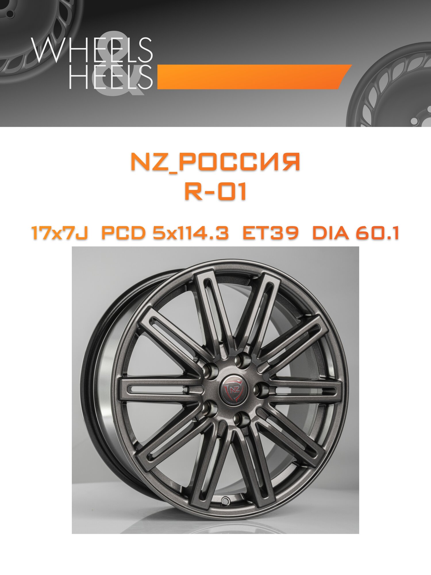 Диск автомобильный литой NZ_Россия R-01 17x7 5x114.3 et39 dia60.1 graphite