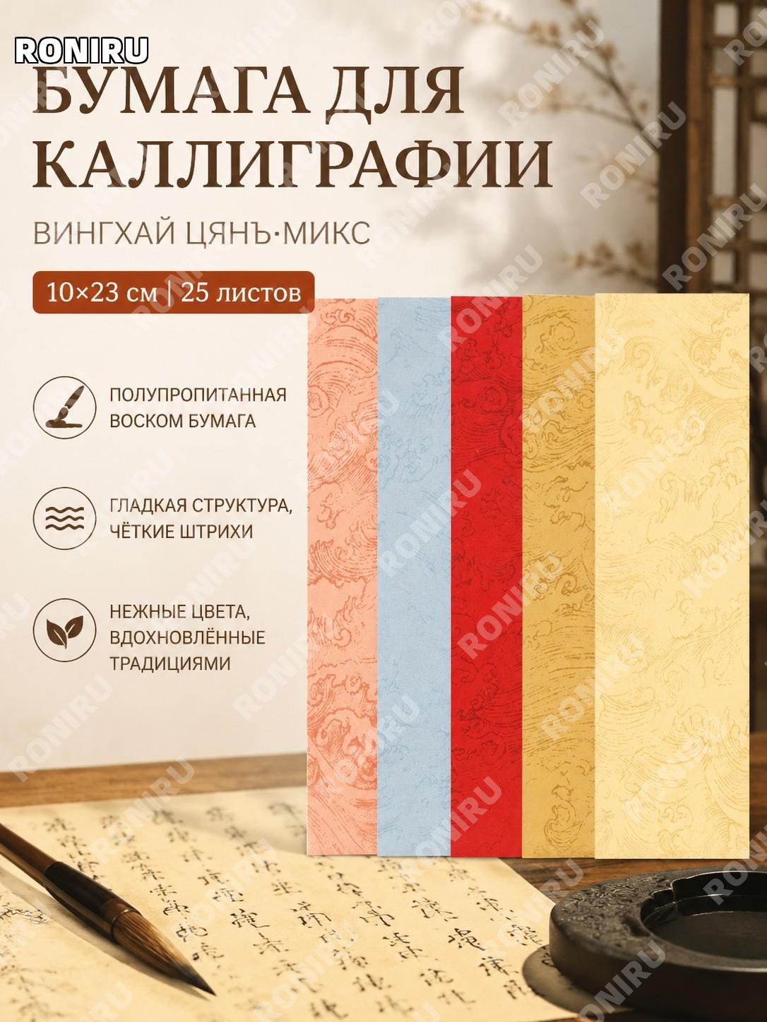 Бумага для каллиграфии в стиле гуфэн 10×23 см, 25 листов/пачка, с эффектом окрашивания для писем и творчества дома