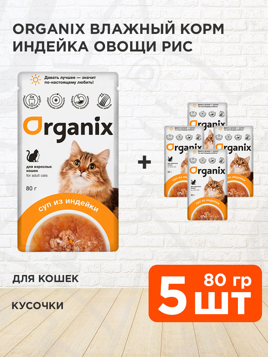 Корм влажный Organix для взрослых кошек суп, индейка, овощи и рис, 80 г 5 шт