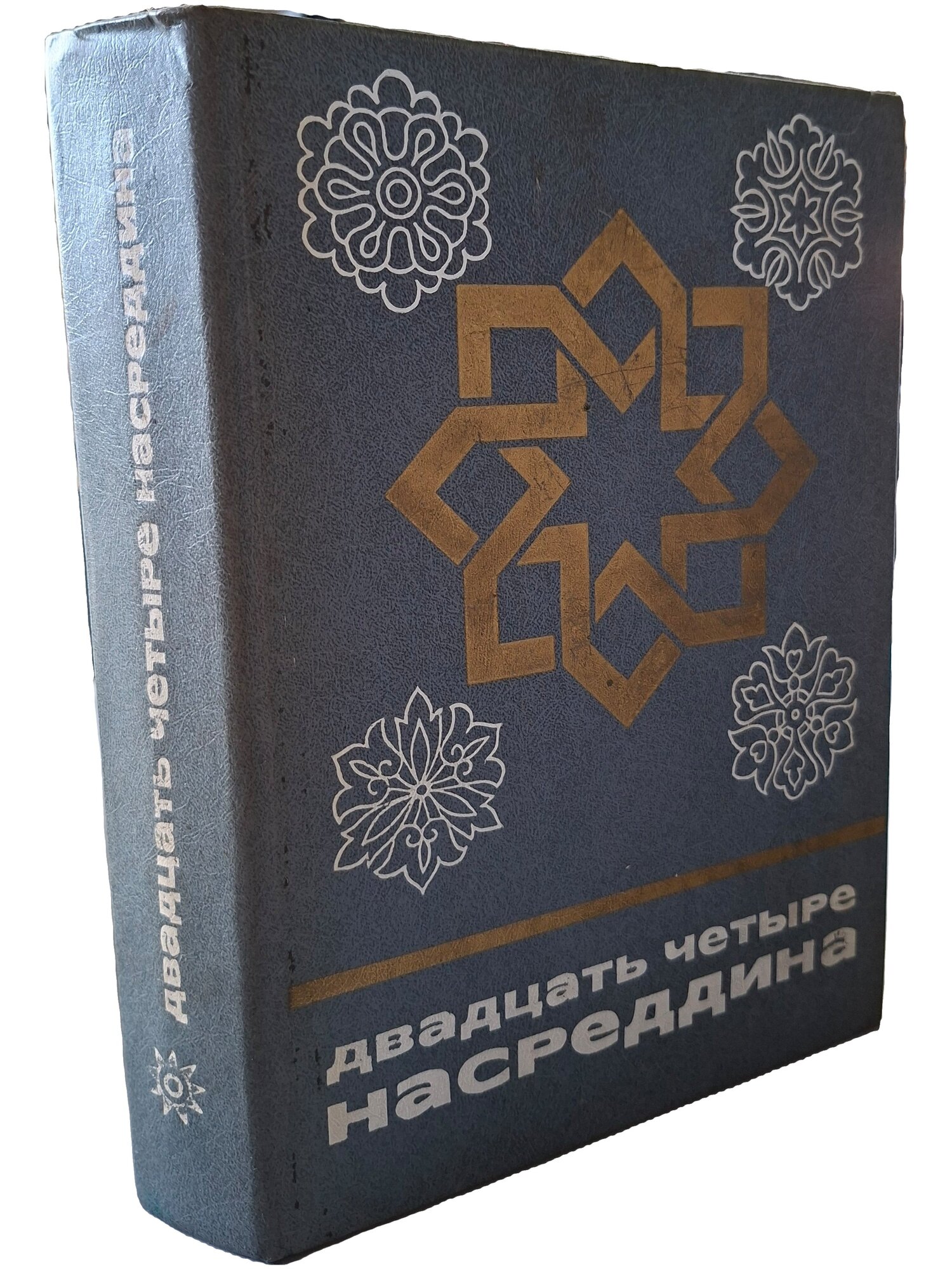 Двадцать четыре Насреддина. Харитонов М. С. Наука. 1986. Твердый переплет. 622 стр