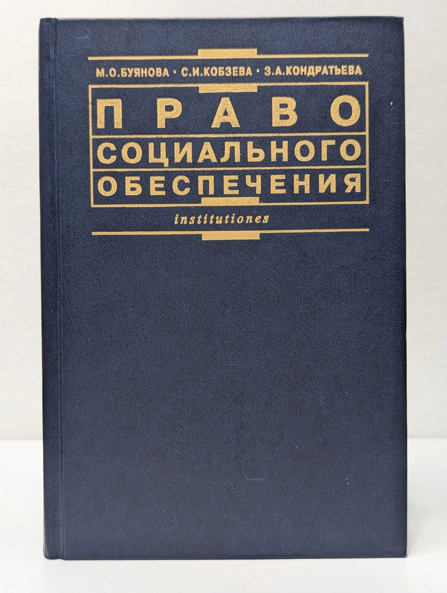 Право социального обеспечения Буянова М. О, Кобзева С. И, Кондратьева З. А. 2001