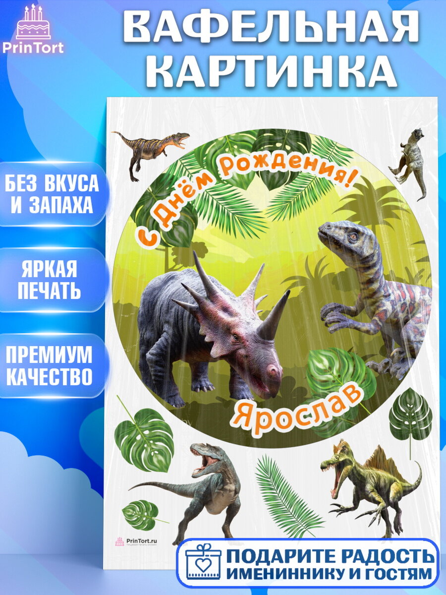 Вафельная картинка для торта Динозавры. Украшения для торта мальчику на День Рождения. Декор для выпечки PrinTort