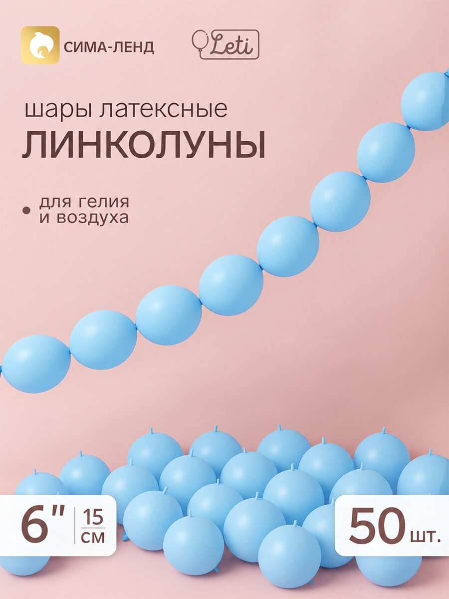 Воздушные шары латексные 6" линколун, цвет голубой, набор 50 штук