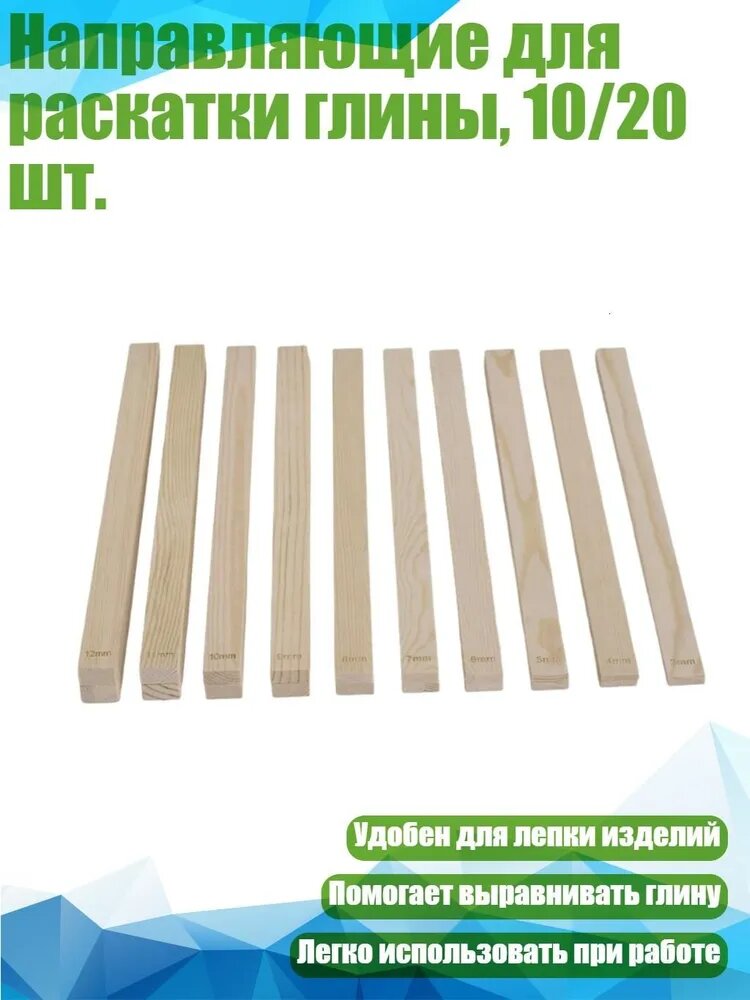 Направляющие для раскатки глины, 10/20 шт, - 10 палочек