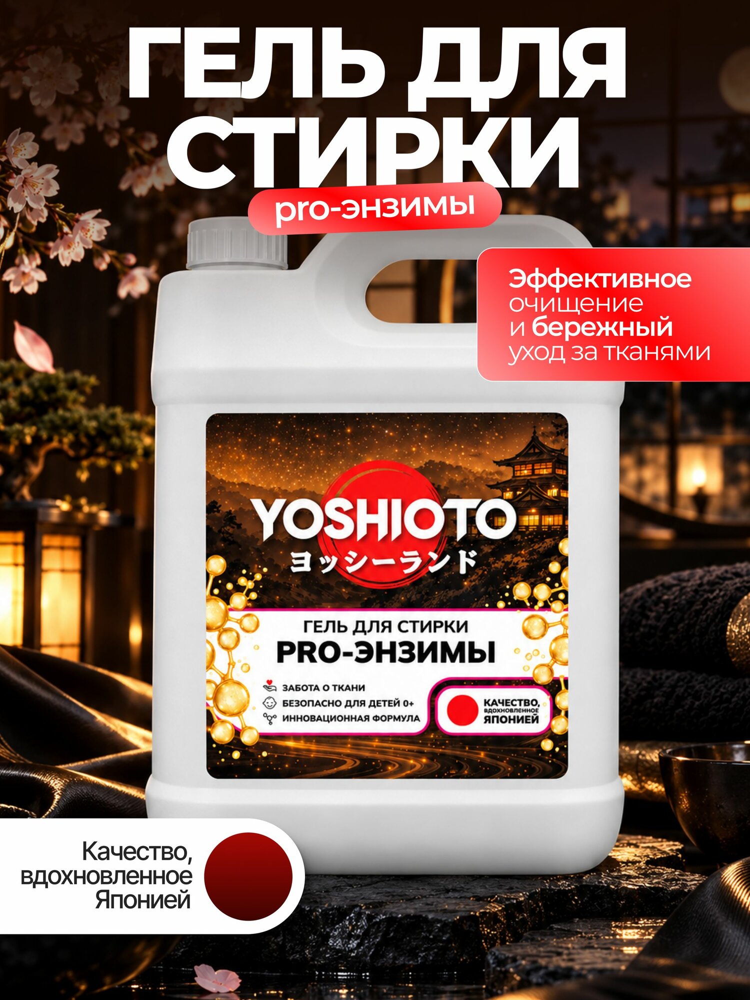 Гель для стирки YOSHIOTO с PRO-ENZYMES, 5 л