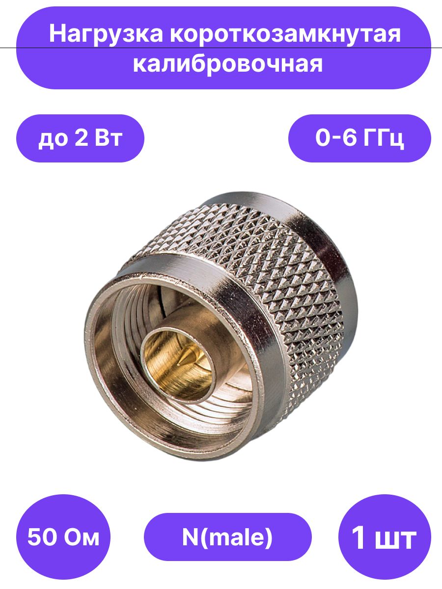 Нагрузка короткозамкнутая калибровочная N(male) DC-6000 MHz