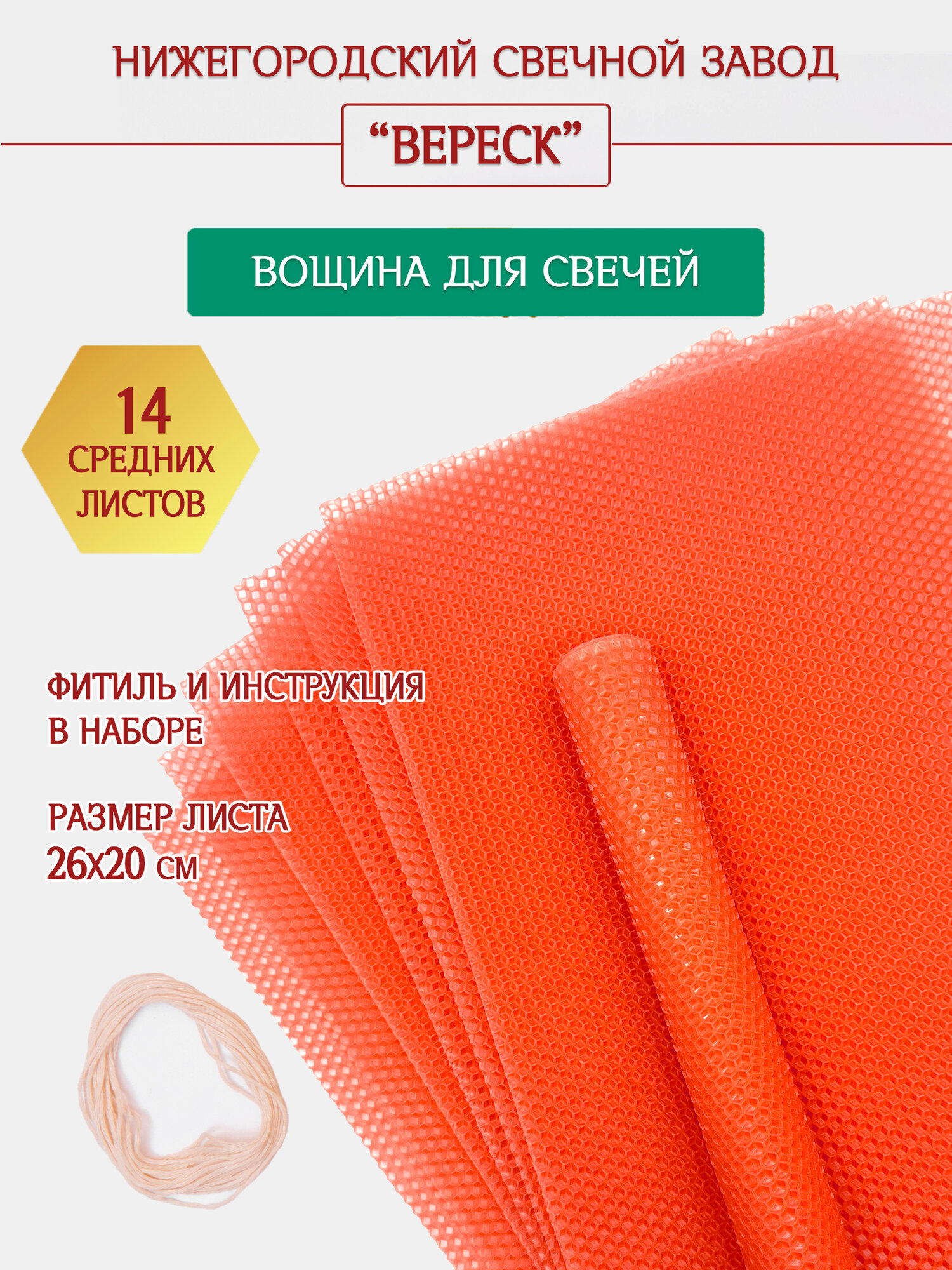 Нижегородская вощина для свечей - цветная, медовая, розовая. Завод Вереск. Наб, декоративная или ароматическая свеча для