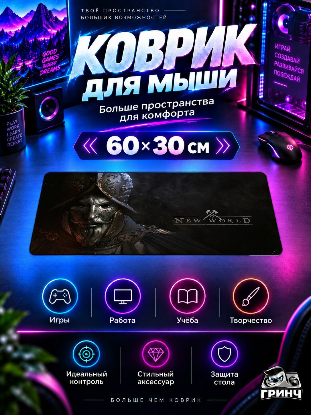 Игровой коврик для мыши 60×30 см — New World / Новый мир — New World