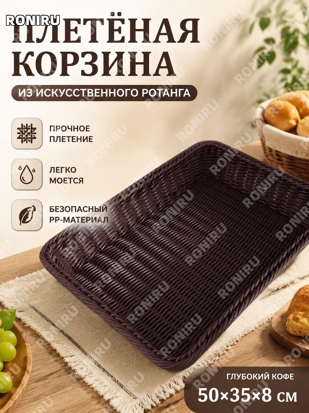 Корзина для фруктов и хлеба из PP 50×35×8 см темно-коричневая, плетеная под ротанг для кафе дома и магазина и быта