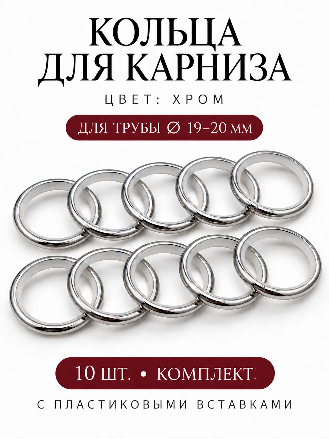 Кольца для трубы со вставкой для трубы d 19/20 мм, 10 штук, хром