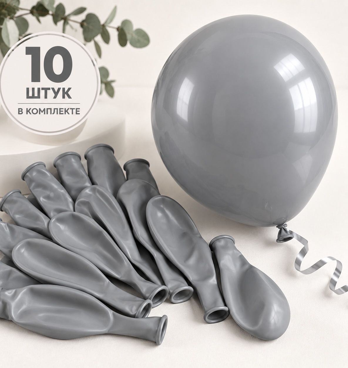 Набор стильных серых латексных классических воздушных шаров, 10шт. 25см