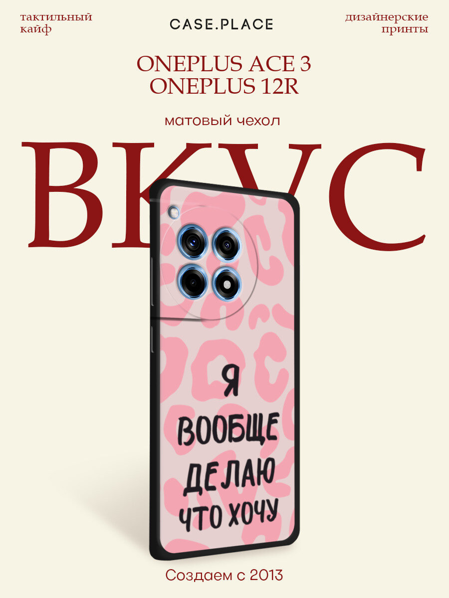Черный матовый чехол на OnePlus Ace 3/12R / Ван Плас Асе 3/12R с принтом Я делаю что хочу