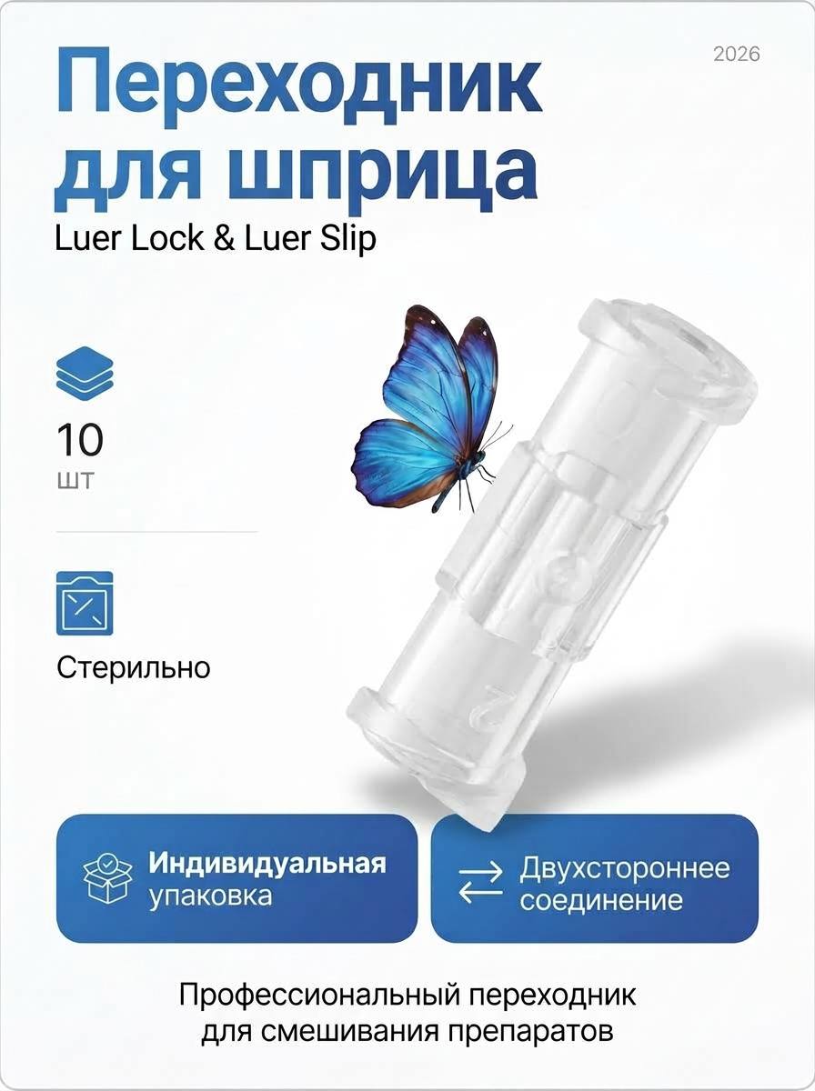 Переходник/адаптер/коннектор на шприц Luer Lock 10 шт