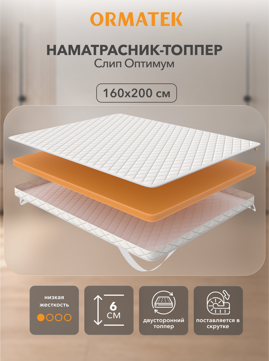 Орматек Топпер-наматрасник стеганый на резинке Слип Оптимум 160х200, защитный чехол на матрас, топпер-матрас