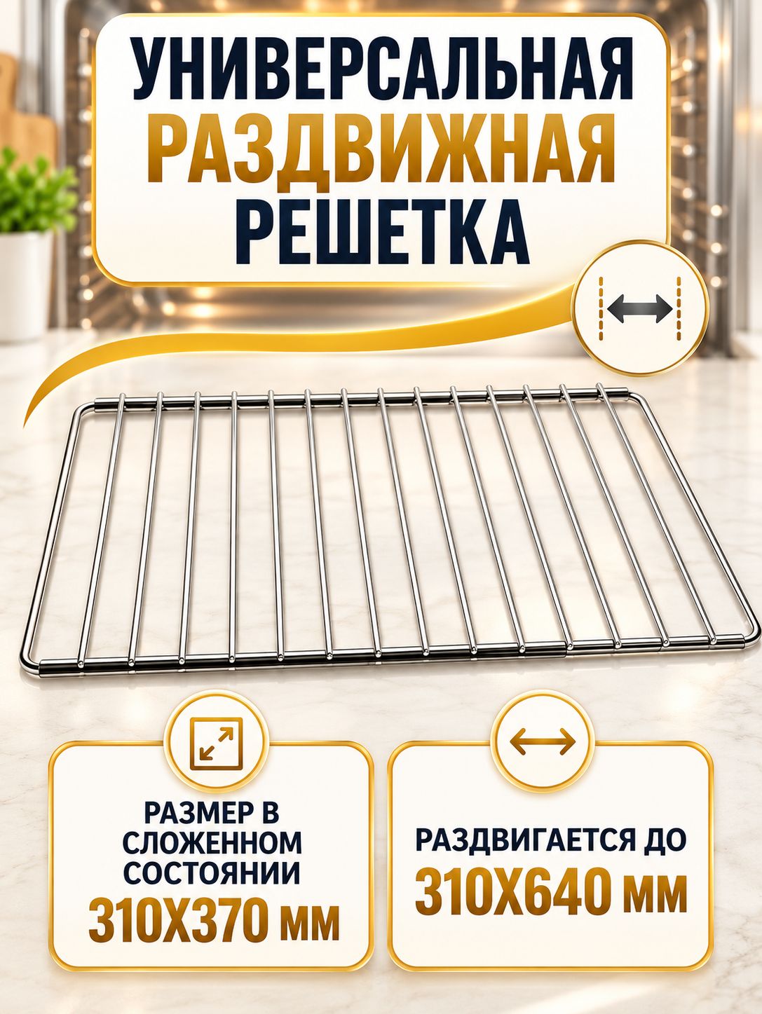 Универсальная раздвижная решетка для электрических и газовых плит