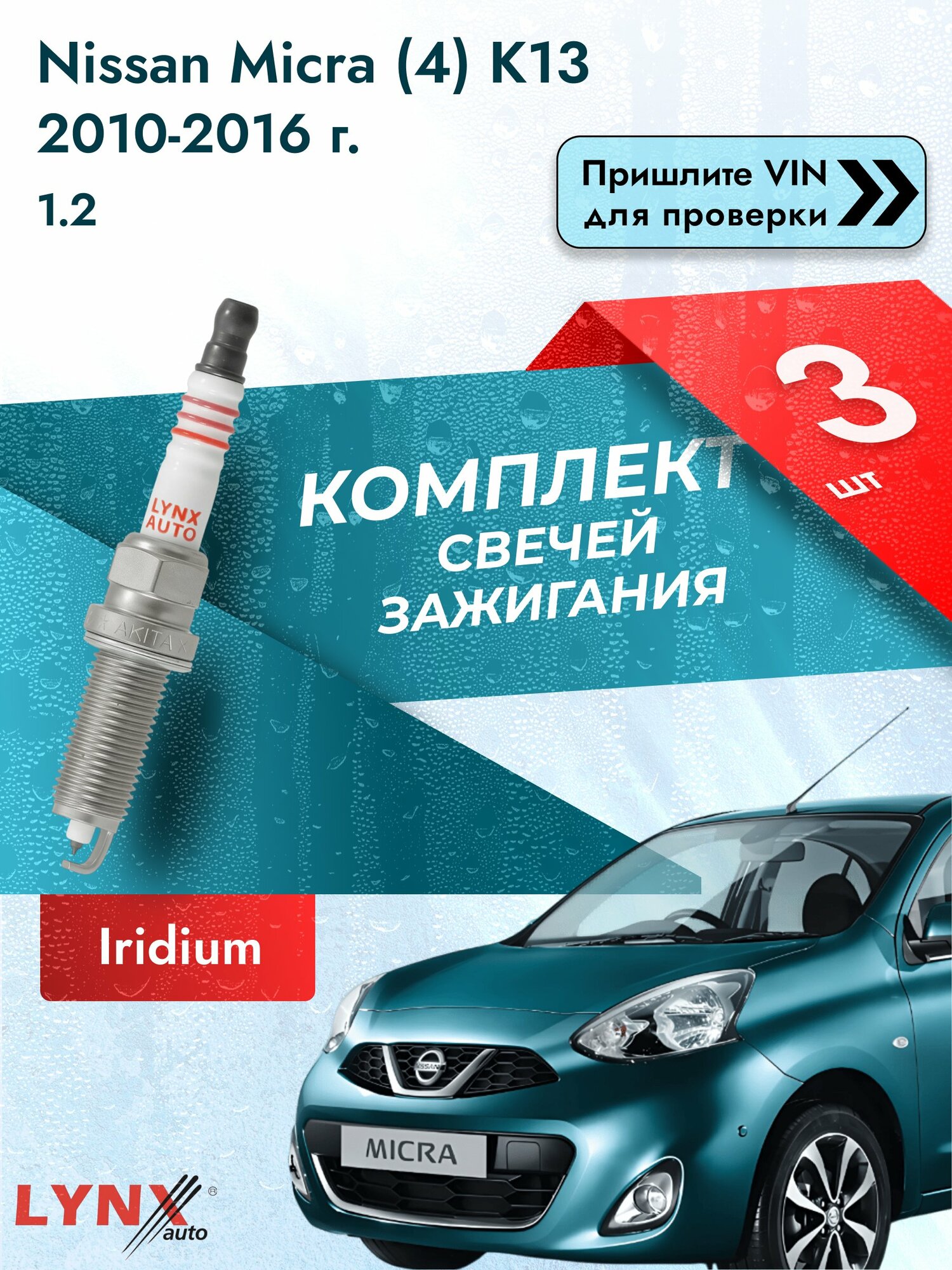 Свечи зажигания для Nissan Micra (4) K13, комплект 3 шт / 2010-2016 / Двигатель 1.2 (HR12DE) HR12DE SР-379 LYNXauto