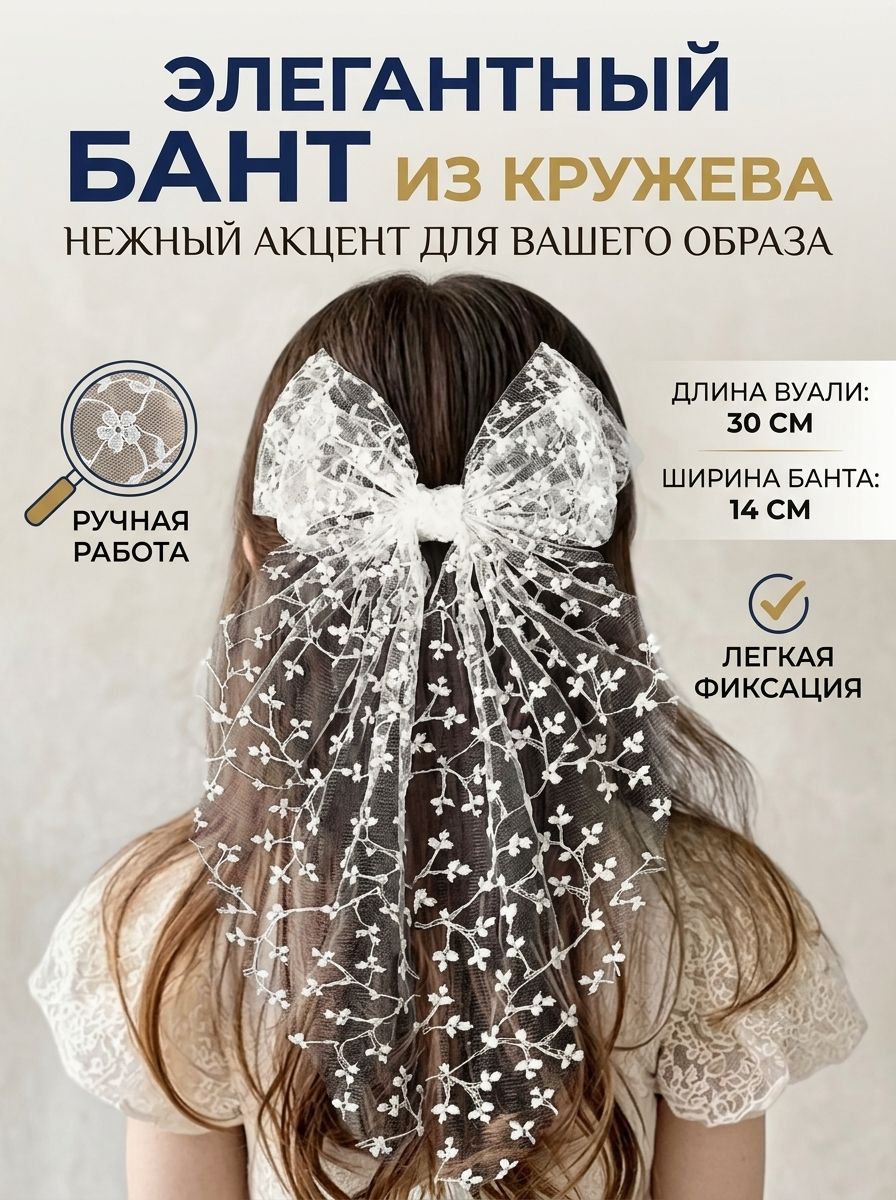 **LumiStyle Бант для волос кружевной с фатой, ручная работа, ширина 14 см, длина вуали 30 см