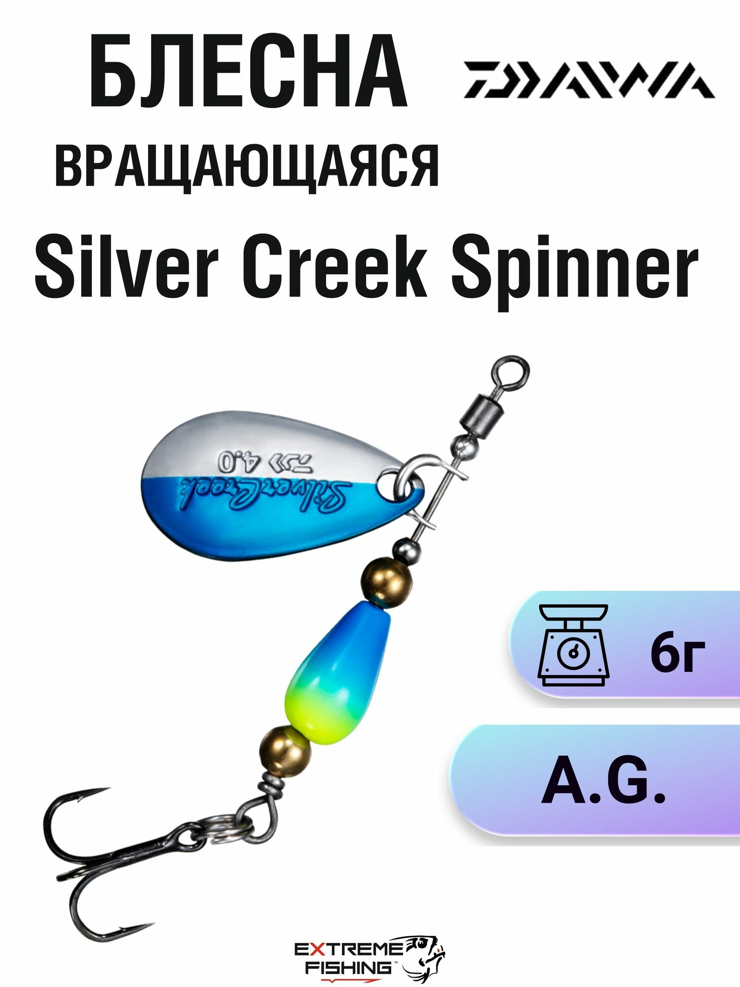 Блесна вращающаяся Daiwa Silver Creek Spinner, 6г, A.G