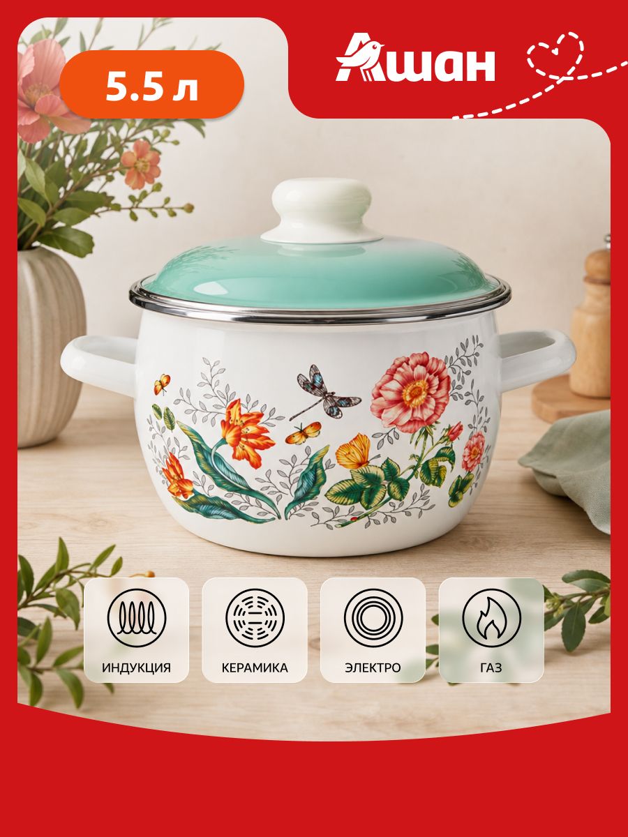 Кастрюля ашан Actuel эмалированная Les fleurs, 5,5 л