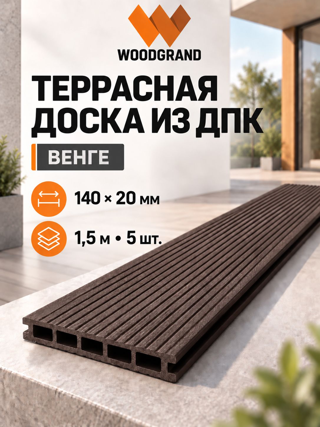 Террасная доска из ДПК 140х20х1500 мм, Венге, комплект 5 шт.