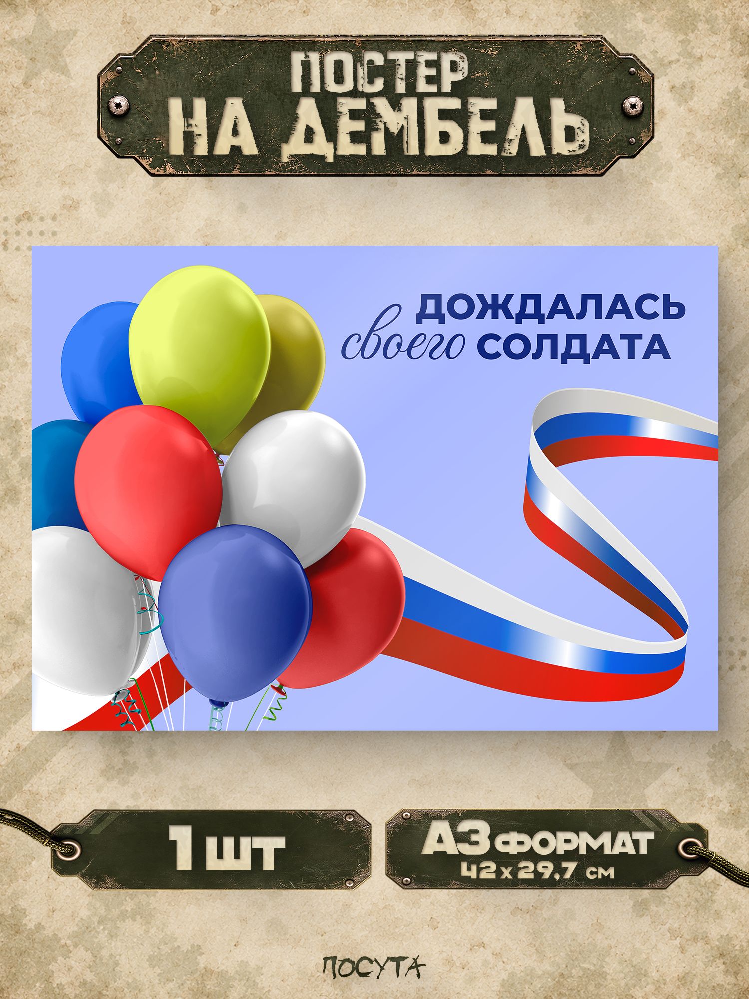 Плакат на дембель дмб фотозона