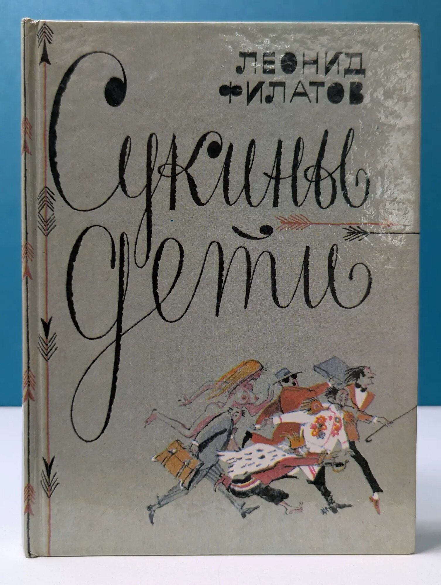 Сукины дети Филатов Леонид Алексеевич 1992