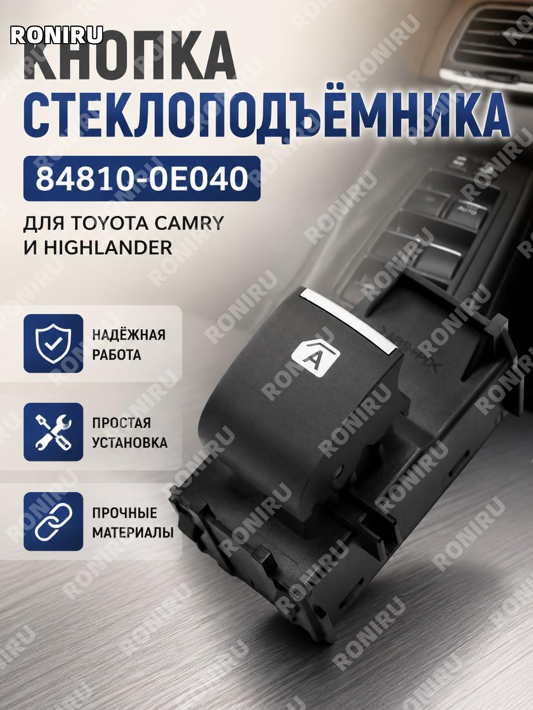 Переключатель стеклоподъемника для Toyota Camry и Highlander, кнопка электростеклоподъемника 84810-0E040 автомобиля