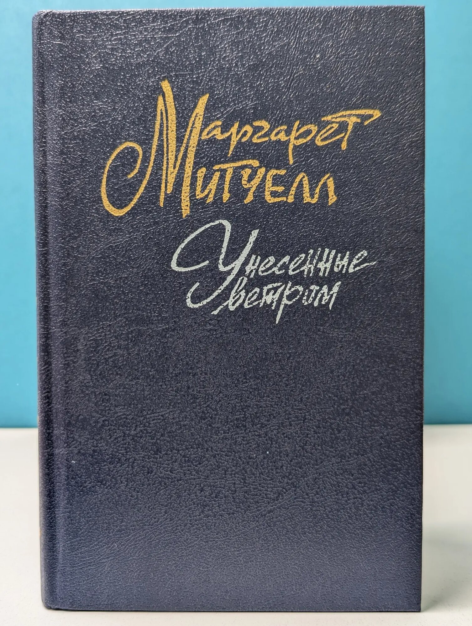 Унесенные ветром. В 2 томах. Том 2 Митчелл Маргарет 1993