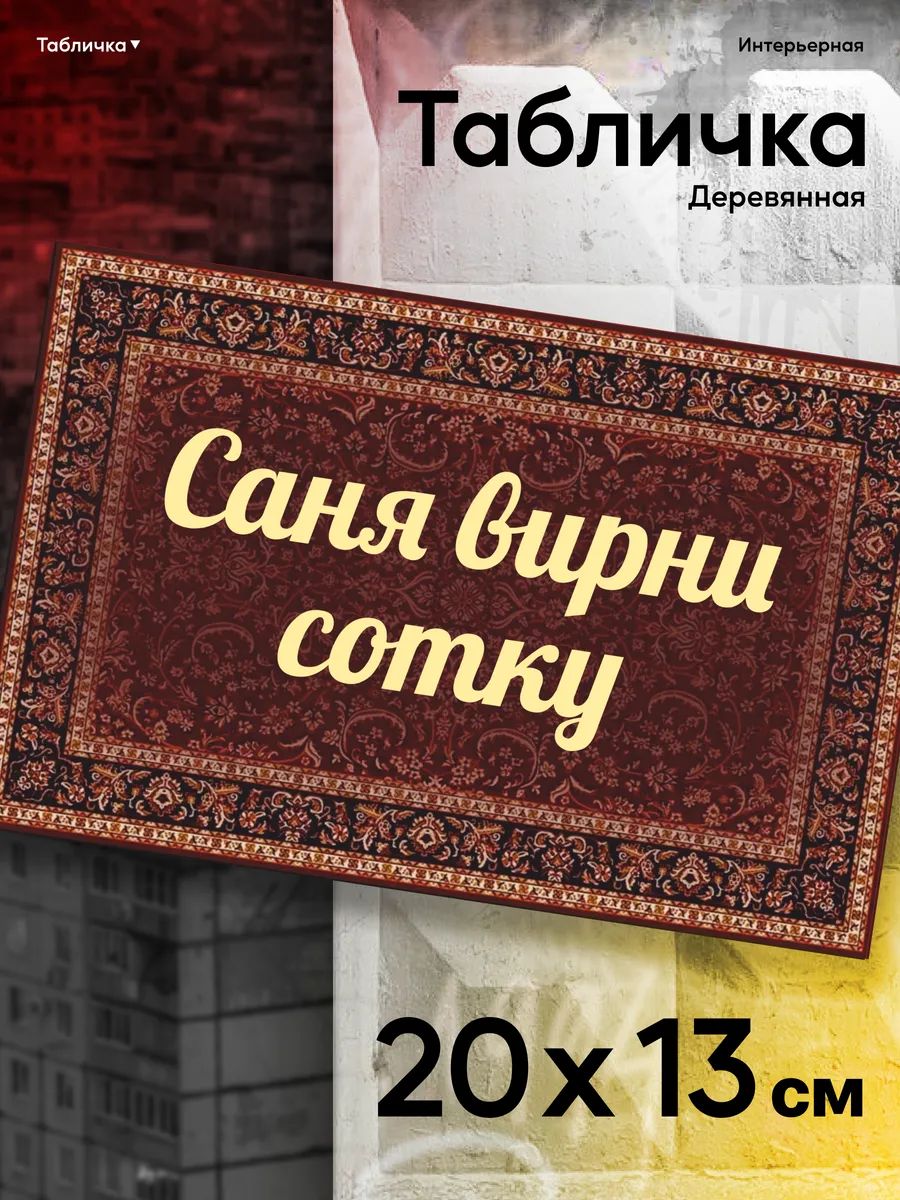 Табличка интерьерная Саня верни сотку