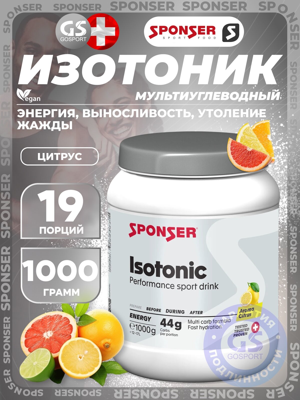 Изотоник SPONSER ISOTONIC 1000 г, Цитрус