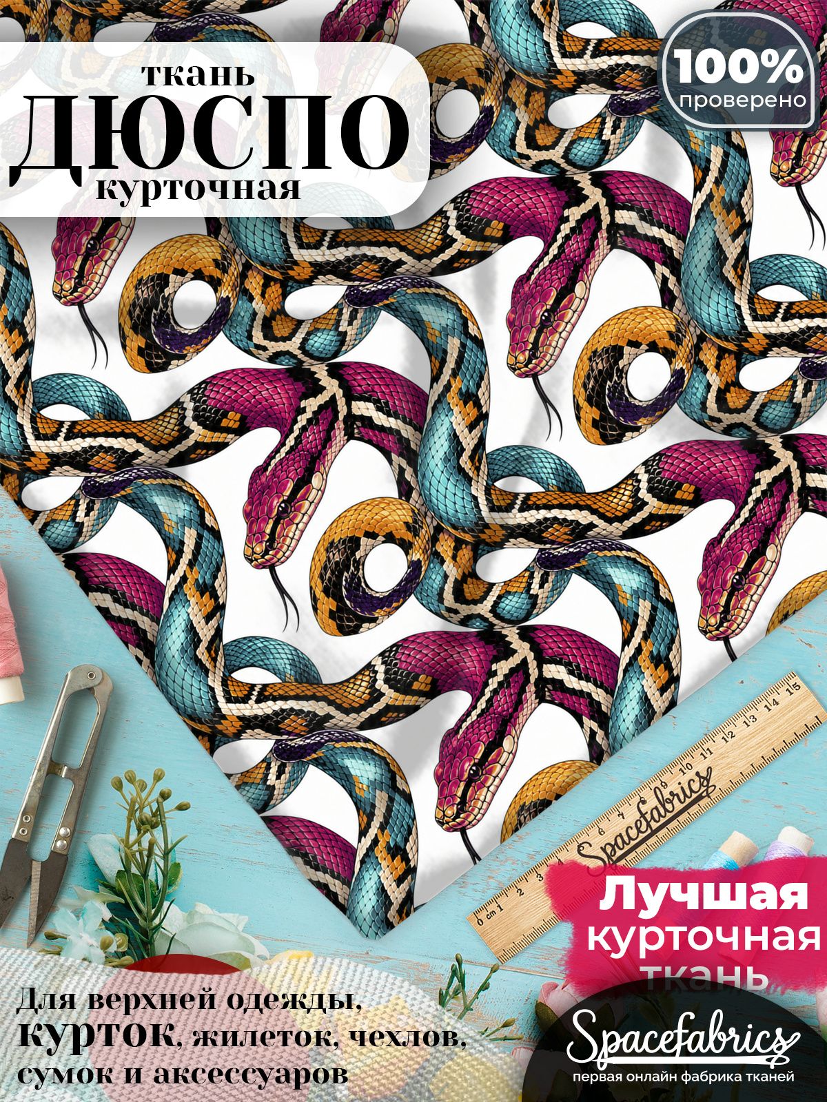 Курточная ткань Дюспо 240T WR PU Milky, плащёвка для шитья одежды, 147х100 см, 85 г/м2, с принтом Кожа питона