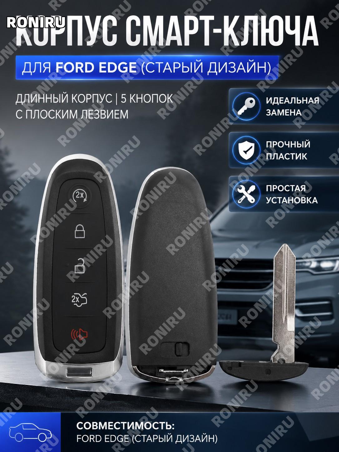 Корпус смарт-ключа Ford Edge 5 кнопок YSK2107 без логотипа, длинный, под плоскую нарезку, оболочка замены