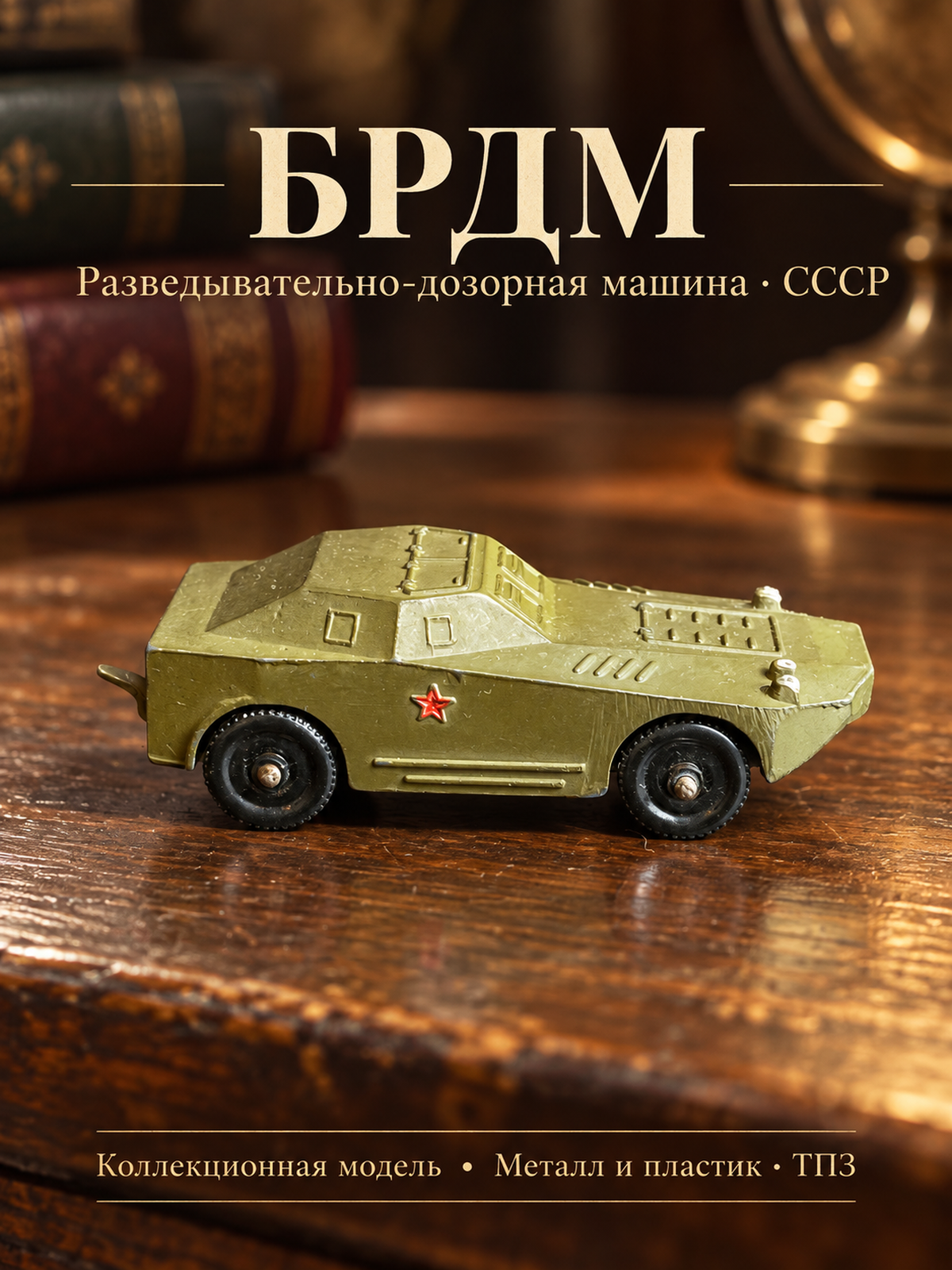 Масштабная модель "брдм" Бронированная разведывательно-дозорная машина из серии "Военная техника", металл, пластик, Тульский патронный завод (ТПЗ), СССР, 1970-1990 гг.