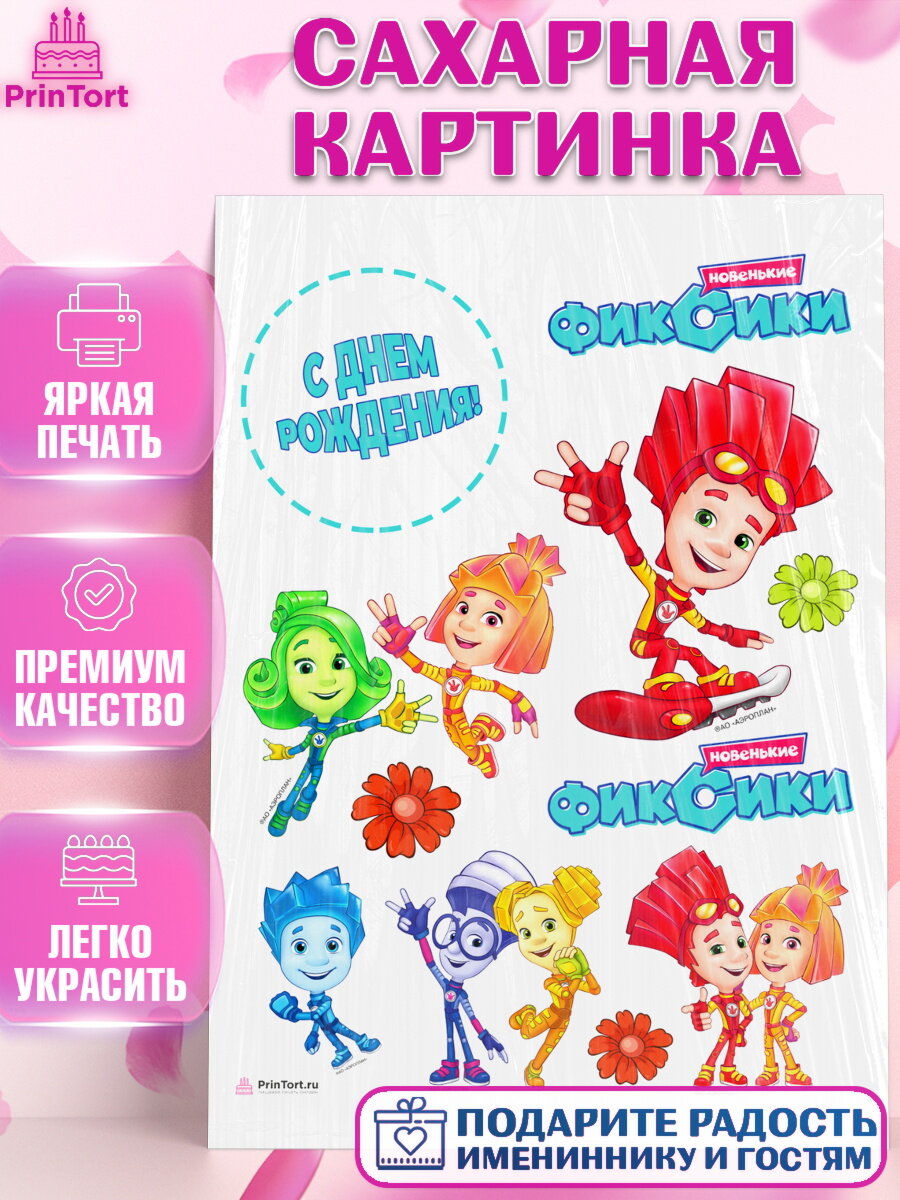Сахарная картинка для торта Фиксики. Украшения для торта мальчику или девочки на День Рождения. Декор для выпечки PrinTort