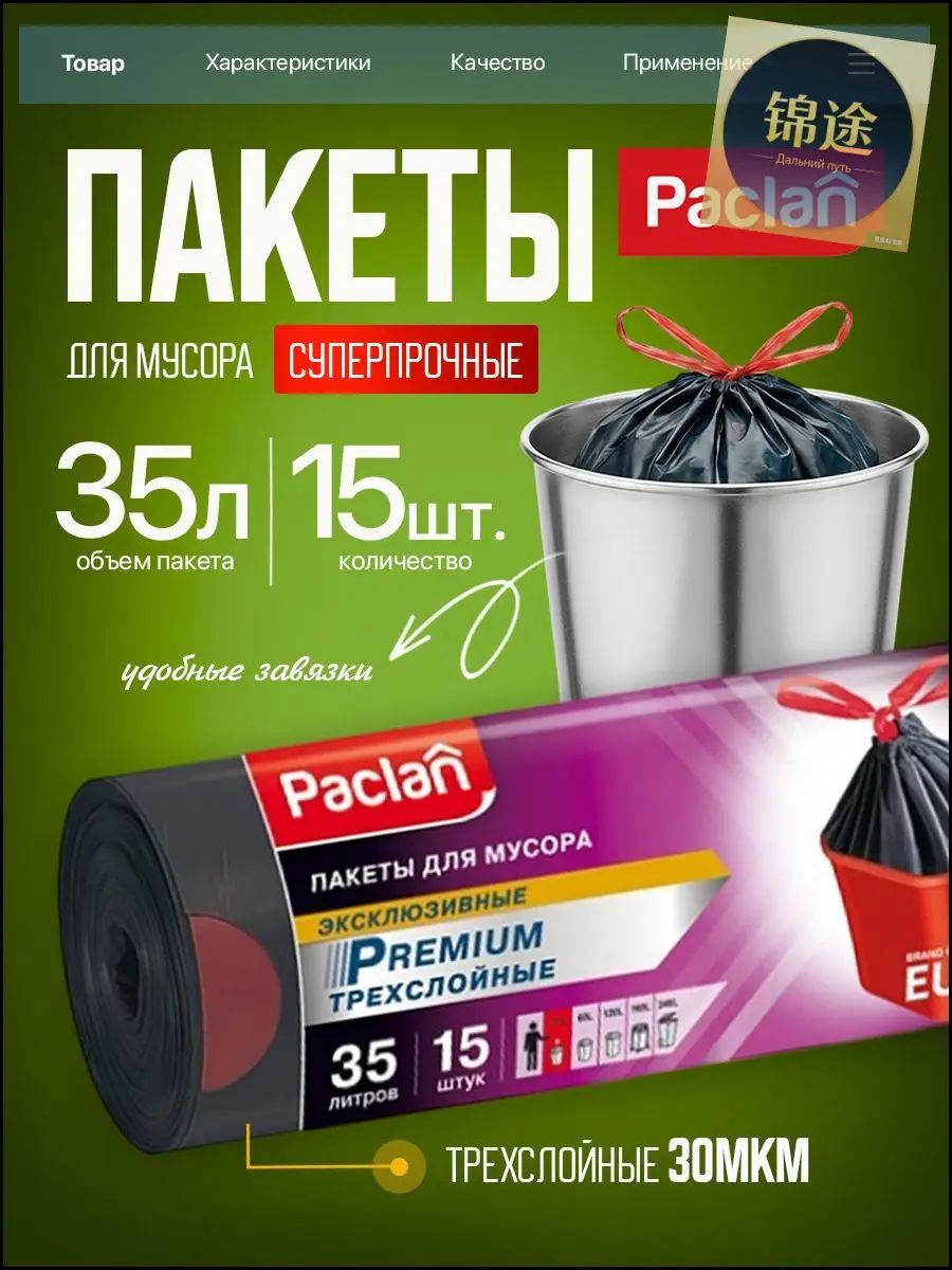 Мешки для мусора Paclan PREMIUM пакеты суперпрочные трехслойные 35 литров, 15 штук