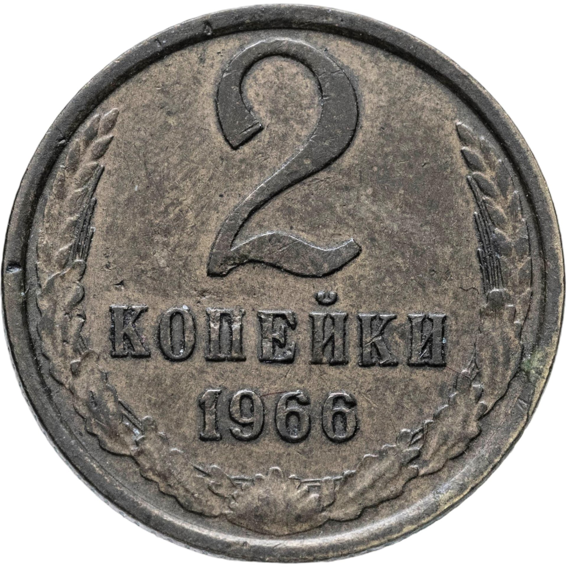 2 копейки 1966, Латунь, в сохранности XF