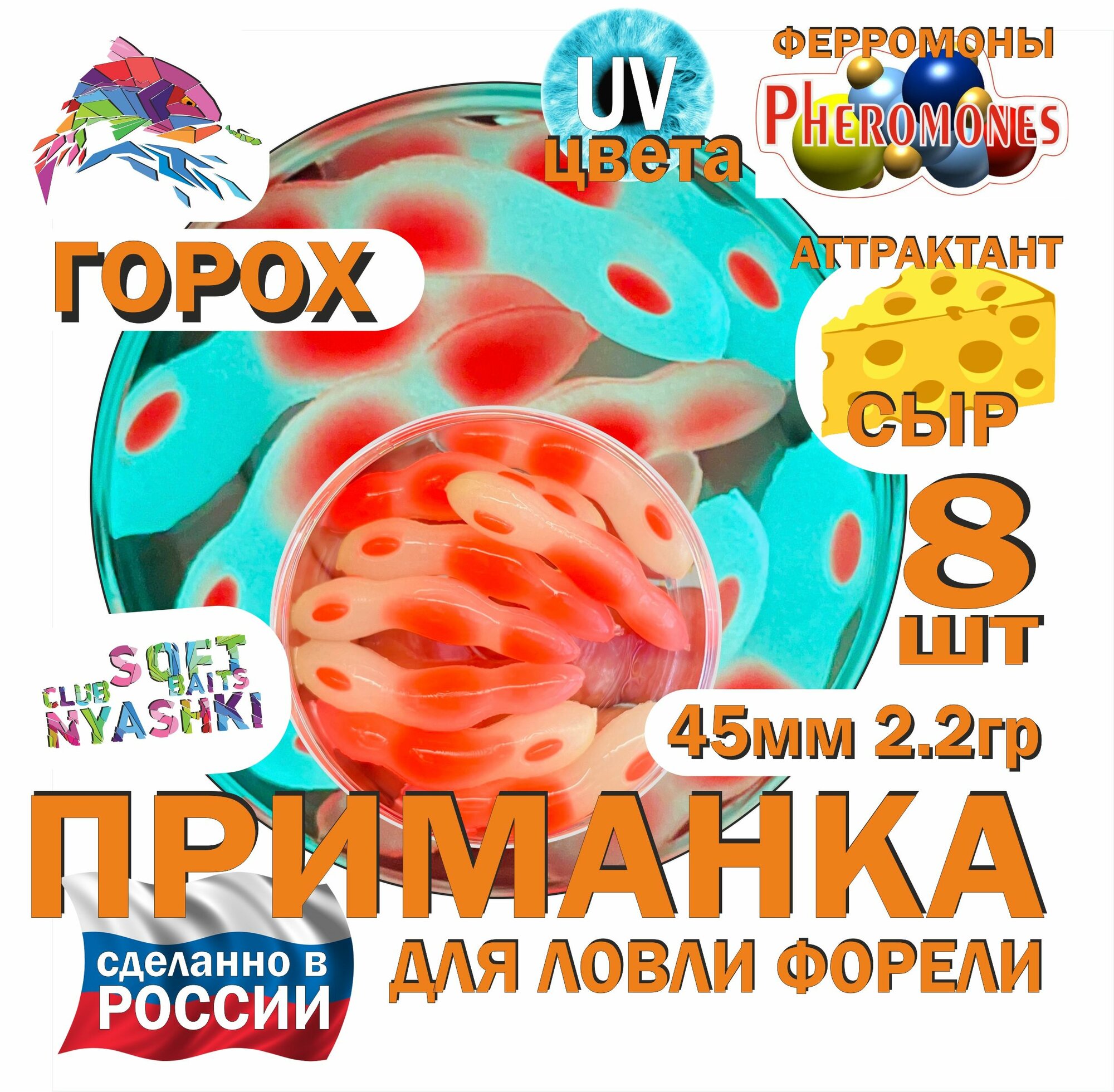 Форелевая силиконовая приманка Nyashki.Club горох красный/светонакопитель/красный, 8 шт в банке, аттрактант сыр, феромоны, съедобная, UV цвета