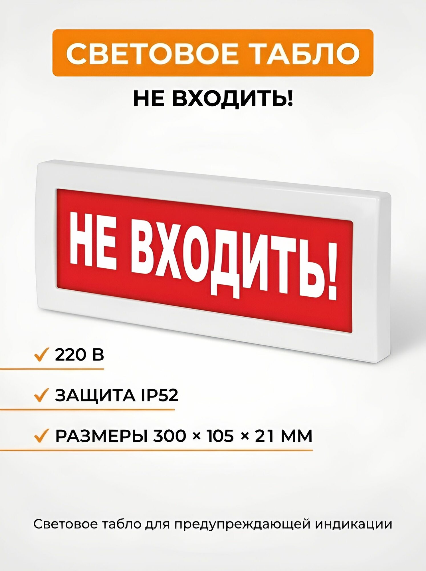 Табло вистл Молния-220 "Не входить"
