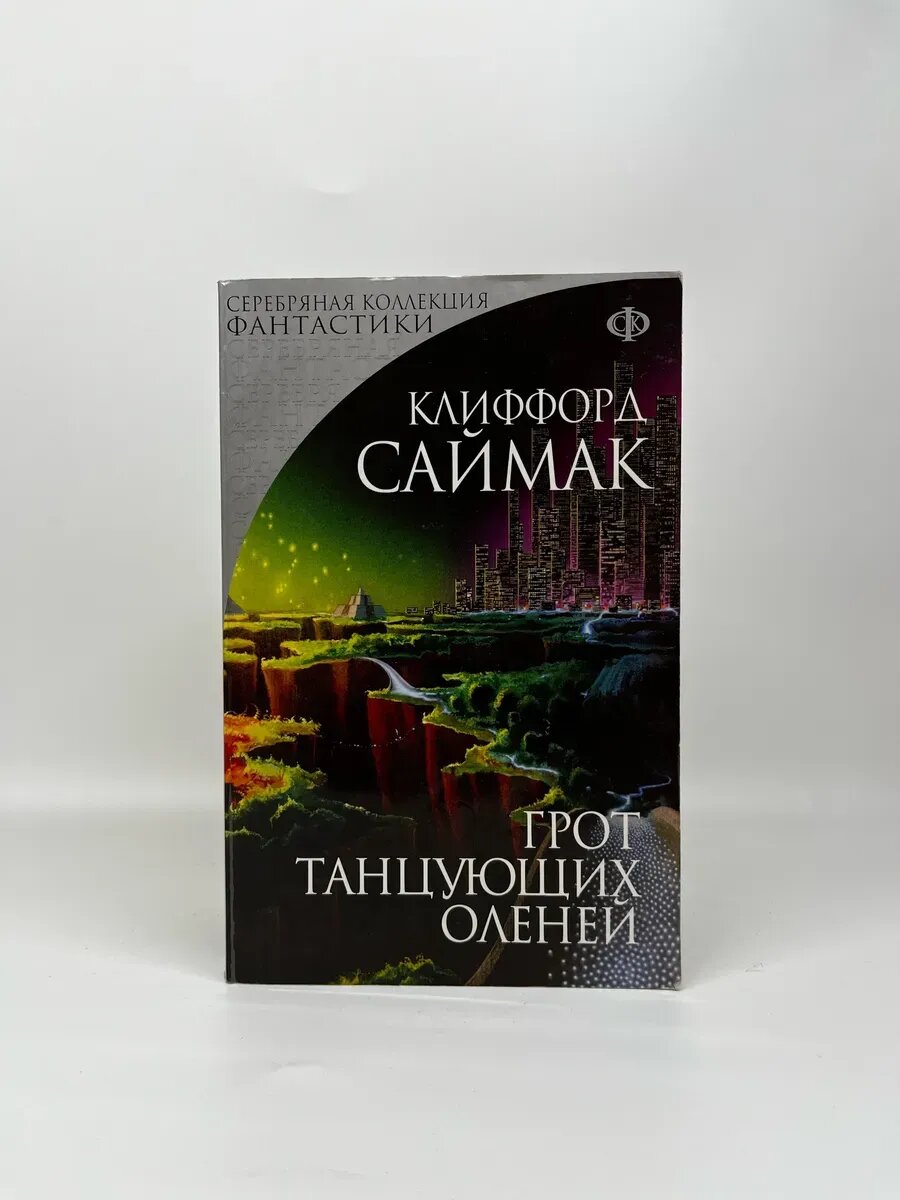 Клиффорд Саймак. Грот танцующих оленей