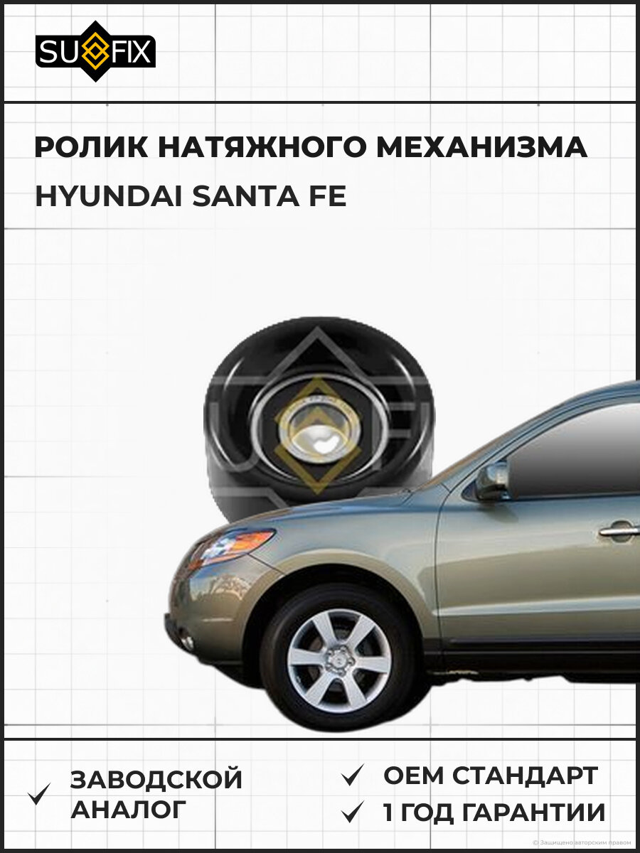 Ролик натяжного механизма SUFIX FP2045 Хендай SANTA FE HYUNDAI SANTA FE