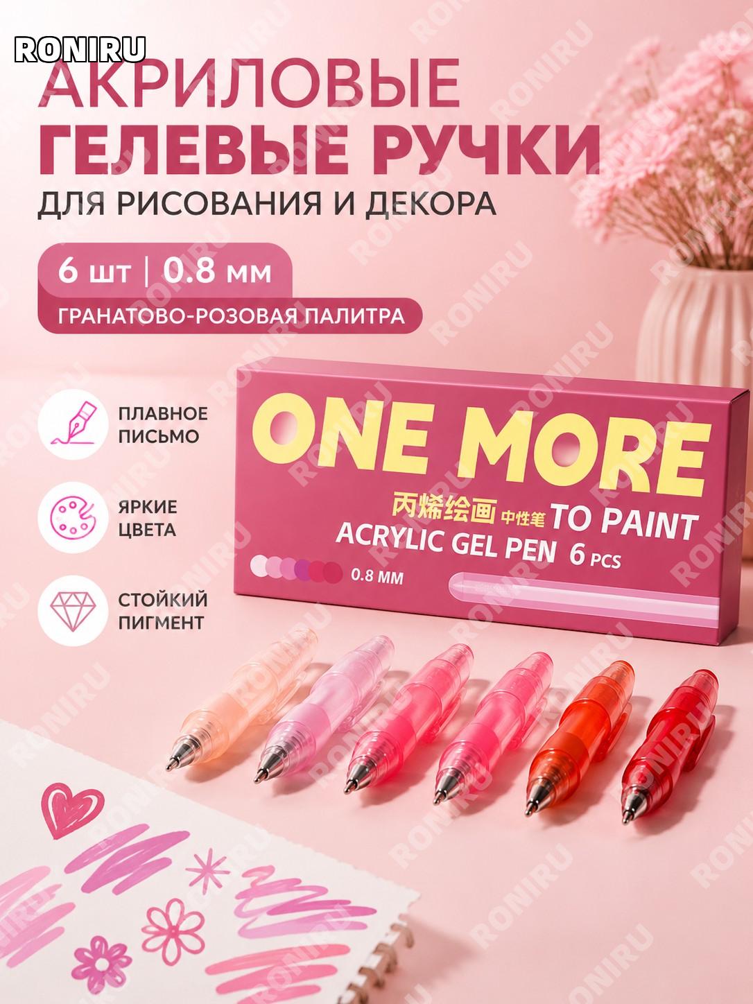 Набор акриловых ручек 0,8 мм 6 шт гранатовый розовый, цветные ручки для рисования, гелевые ручки и маркеры учебы