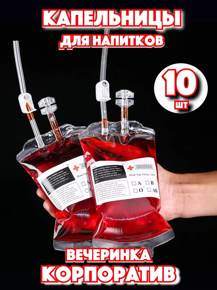 Капельницы для напитков Хэллоуин