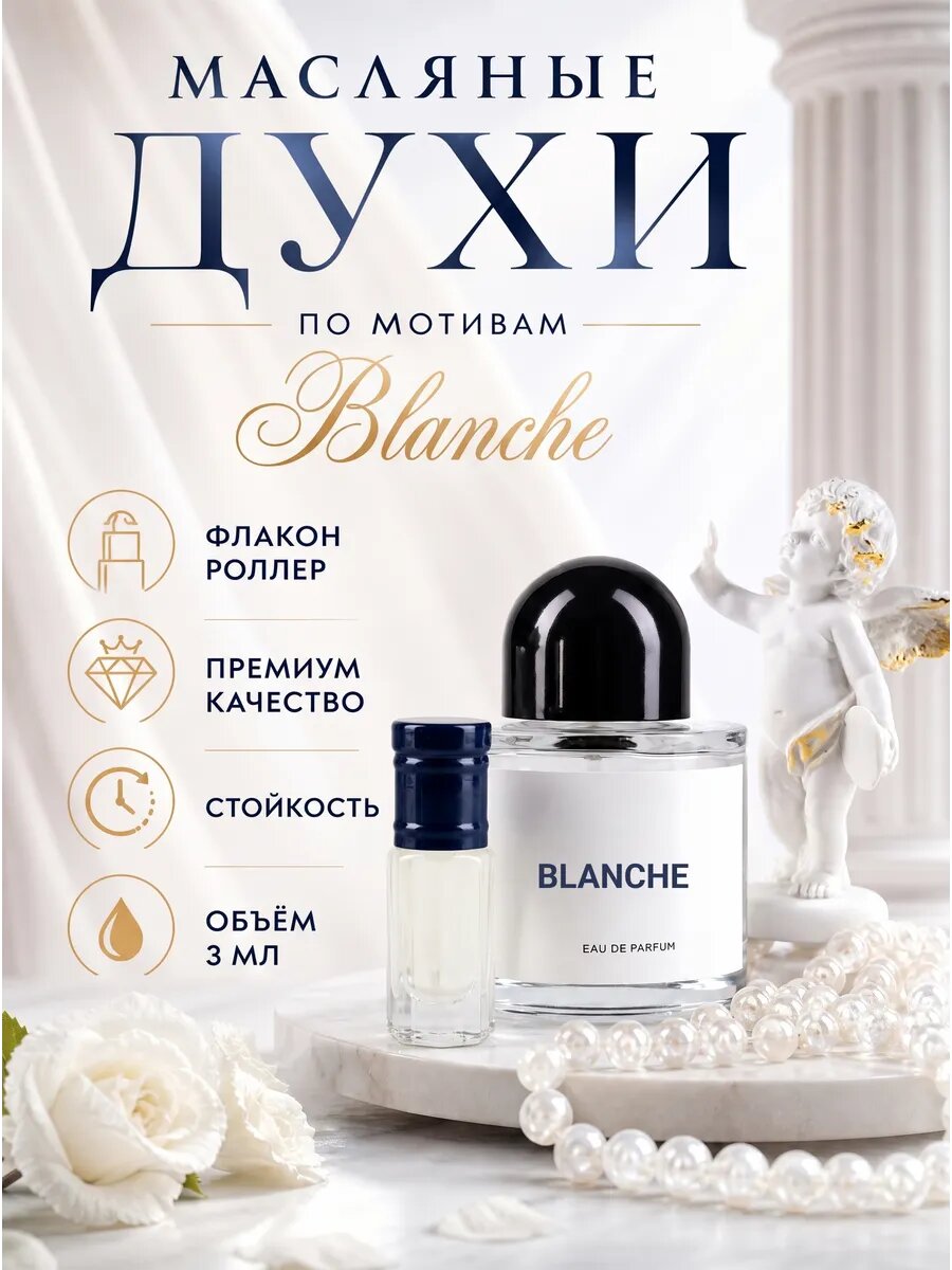 Стойкие масляные духи по мотивам аромата Blanche, 3мл, ролик, свежий аромат, женские